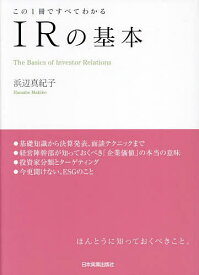 【送料無料】IRの基本 この1冊ですべてわかる／浜辺真紀子