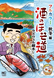 酒のほそ道 フルカラー 秋冬編【1000円以上送料無料】