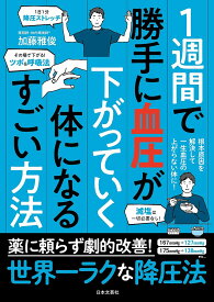 1週間で勝手に血圧が下がっていく体になるすごい方法／加藤雅俊【1000円以上送料無料】