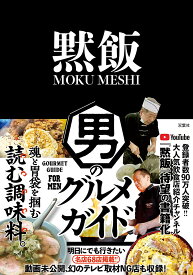 【送料無料】黙飯 男のグルメガイド／黙飯MOKUMESHITOKYO／旅行