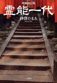 【最大10万Pt当たる!注文5千円以上&エントリー要 9/20~30限定】霊能一代/砂澤たまゑ