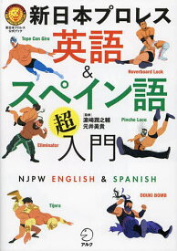 【送料無料】新日本プロレス英語&スペイン語超入門 新日本プロレス公式ブック／新日本プロレスリング株式会社／浜崎潤之輔／元井美貴