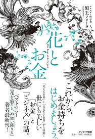 花とお金／須王フローラ【1000円以上送料無料】