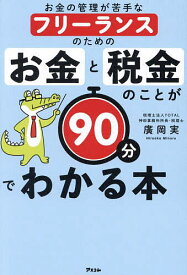 お金の管理が苦手なフリーランスのためのお金と税金のことが90分でわかる本／廣岡実【1000円以上送料無料】