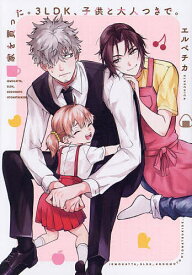 家を買った。3LDK、子供と大人つきで。／エルベチカ【1000円以上送料無料】