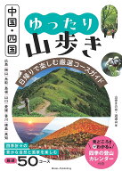 【送料無料】中国・四国ゆったり山歩き 日帰りで楽しむ厳選コースガイド／山歩きの会・遊道山