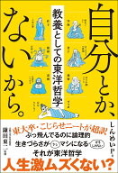 【送料無料】自分とか、ないから。 教養としての東洋哲学／しんめいP／鎌田東二