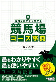 有利な馬がすぐわかる競馬場コース事典／馬ノスケ【1000円以上送料無料】