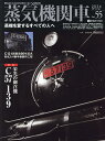 蒸気機関車EX(エクスプローラ) Vol.55(2024Winter)【1000円以上送料無料】