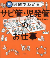 【送料無料】図解でわかるサビ管・児発管のお仕事／菊本圭一