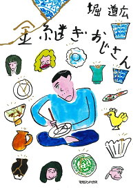 金継ぎおじさん／堀道広【1000円以上送料無料】