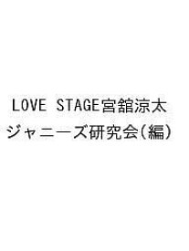 LOVE STAGE宮舘涼太／ジャニーズ研究会【1000円以上送料無料】