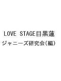 LOVE STAGE目黒蓮／ジャニーズ研究会【1000円以上送料無料】