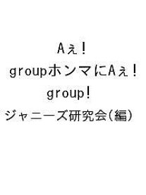 【送料無料】Aぇ!groupホンマにAぇ!group／ジャニーズ研究会