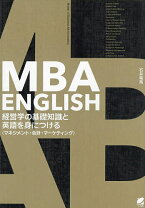 楽天市場】mba english 経済・会計・財務の知識と英語を身につけるの通販