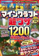 【送料無料】マインクラフト超ワザ1200+α究極コレクション おもしろスゴい裏ワザ&超テクニックが満載!!