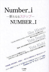 Number_i-新たなるステップ-／石井優樹【1000円以上送料無料】