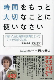 時間をもっと大切なことに使いなさい／西谷泰人【1000円以上送料無料】