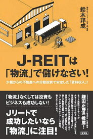 J-REITは「物流」で儲けなさい! 少額からの不動産への分散投資で安定した「賃料収入」!／鈴木邦成【1000円以上送料無料】
