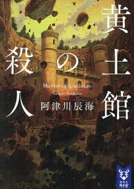 黄土館の殺人／阿津川辰海【1000円以上送料無料】