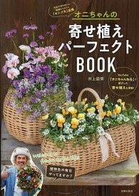 オニちゃんの寄せ植えパーフェクトBOOK welcome to flowonderful life!／井上盛博【1000円以上送料無料】