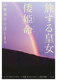 【送料無料】旅する皇女倭姫命 伊勢神宮のはじまり／石垣仁久／・解説渡邉卓新訳稲田美織