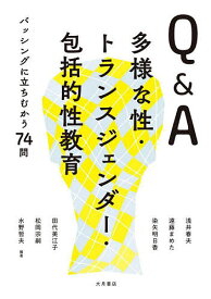 Q&A多様な性・トランスジェンダー・包括的性教育 バッシングに立ちむかう74問／浅井春夫／遠藤まめた／染矢明日香【1000円以上送料無料】