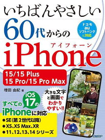 いちばんやさしい60代からのiPhone 15/15 Plus/15 Pro/15 Pro Max／増田由紀【1000円以上送料無料】