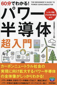 60分でわかる!パワー半導体超入門／半導体業界ドットコム【1000円以上送料無料】