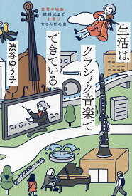 【送料無料】生活はクラシック音楽でできている 家電や映画、結婚式まで日常になじんだ名曲／渋谷ゆう子