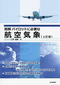 図解パイロットに必要な航空気象／仁科武雄【1000円以上送料無料】