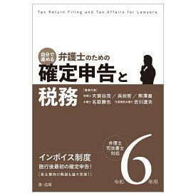 自分で進める弁護士のための確定申告と税務 弁理士・司法書士対応 令和6年用／天賀谷茂／者代表呉尚哲／者代表熊澤直【1000円以上送料無料】