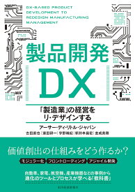製品開発DX 「製造業」の経営をリ・デザインする／アーサー・ディ・リトル・ジャパン【1000円以上送料無料】