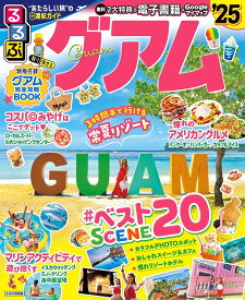 るるぶグアム ’25／旅行【1000円以上送料無料】