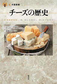 チーズの歴史／アンドリュー・ドルビー／富原まさ江【1000円以上送料無料】
