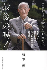 最後の喝! これだけは言っておきたい／張本勲【1000円以上送料無料】