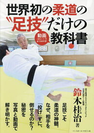 【送料無料】世界初の柔道の“足技”だけの動画〈QRコード〉でよくわかる!教科書／鈴木桂治