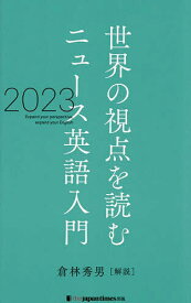 ニュース英語入門 世界の視点を読む 2023／倉林秀男【1000円以上送料無料】