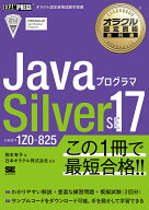 【送料無料】JavaプログラマSilver SE17 試験番号1Z0-825／根本有子／日本オラクル株式会社
