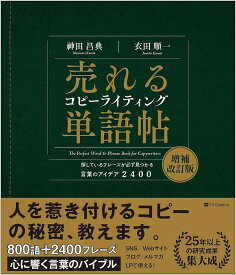 売れるコピーライティング単語帖 探しているフレーズが必ず見つかる言葉のアイデア2400／神田昌典／衣田順一【1000円以上送料無料】