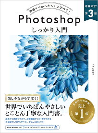 【送料無料】Photoshopしっかり入門 知識ゼロからきちんと学べる!／まきのゆみ