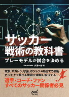 【送料無料】サッカー戦術の教科書 プレーモデルが試合を決める／小澤一郎