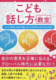 【送料無料】こども話し方教室 なぜ「相手に伝わる話し方」が大切なのかがわかる本／三森ゆりか／バウンド