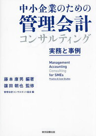 【送料無料】中小企業のための管理会計コンサルティング 実務と事例／藤本康男／篠田朝也／管理会計コンサルタント協会