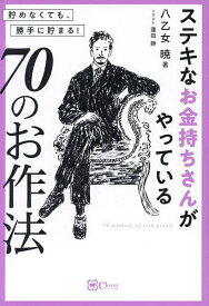 ステキなお金持ちさんがやっている70のお作法 貯めなくても、勝手に貯まる!／八乙女暁【1000円以上送料無料】