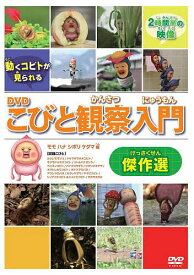 DVD こびと観察入門傑作選 モモハナシ【1000円以上送料無料】