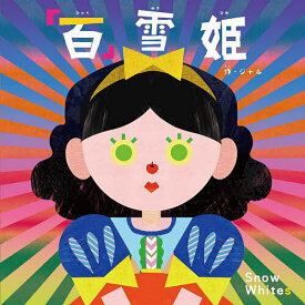 「百」雪姫 Snow Whites／ジャム／子供／絵本【1000円以上送料無料】