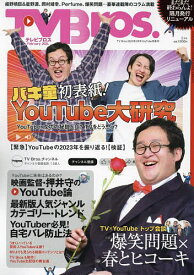 TV Bros.(テレビブロス) 2024年2月号【雑誌】【1000円以上送料無料】