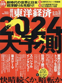 週刊東洋経済 2023年12月30日号【雑誌】【1000円以上送料無料】