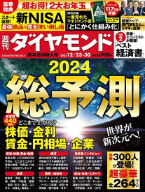 週刊ダイヤモンド 2023年12月30日号【雑誌】【1000円以上送料無料】